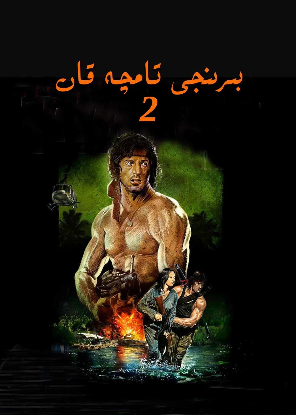 بىر تامچە قان 2-بۆلۈم (سىلۋېستېر سىتايلون)