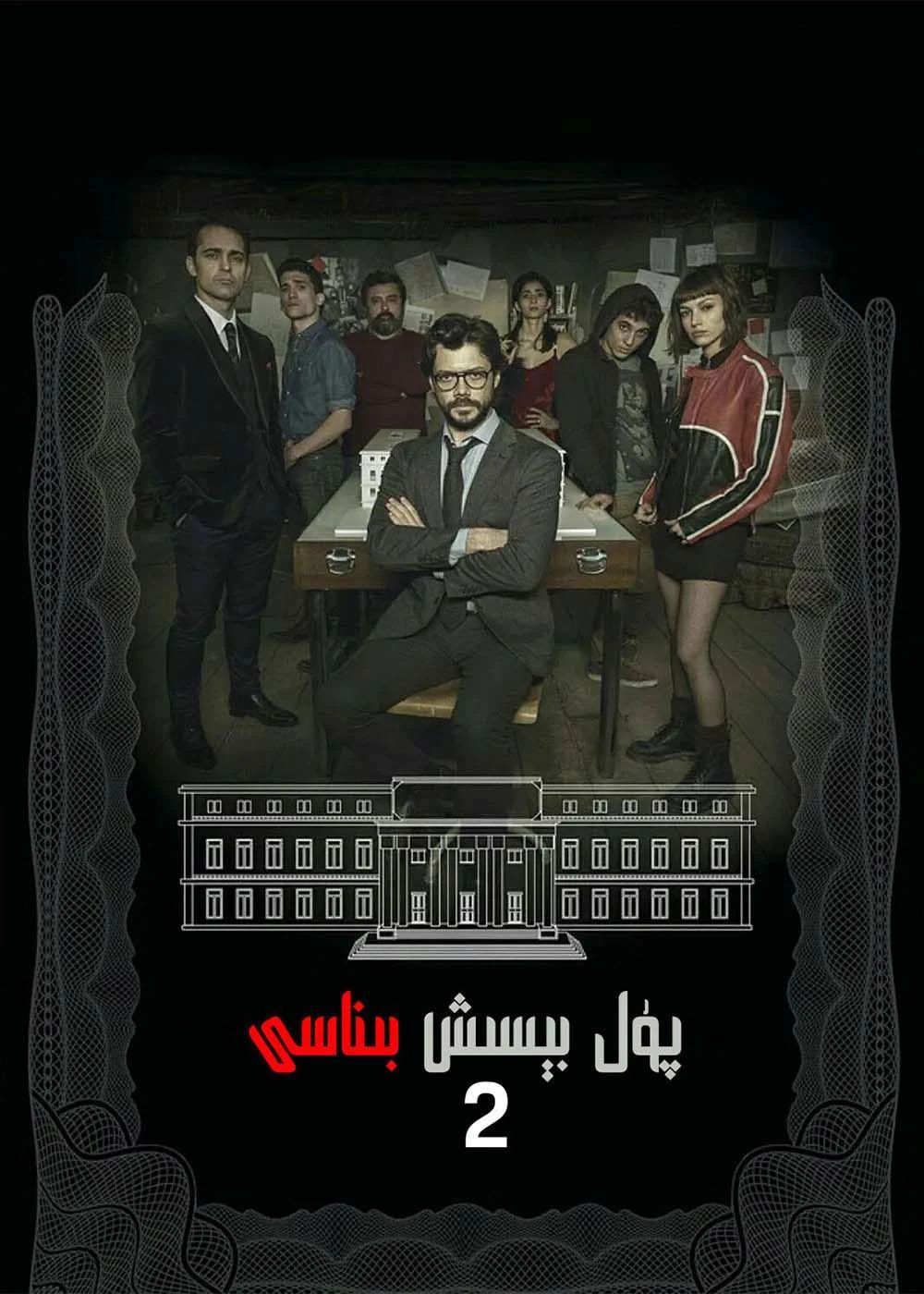 پۇل بېسىش بىناسى 2-بۆلۈم