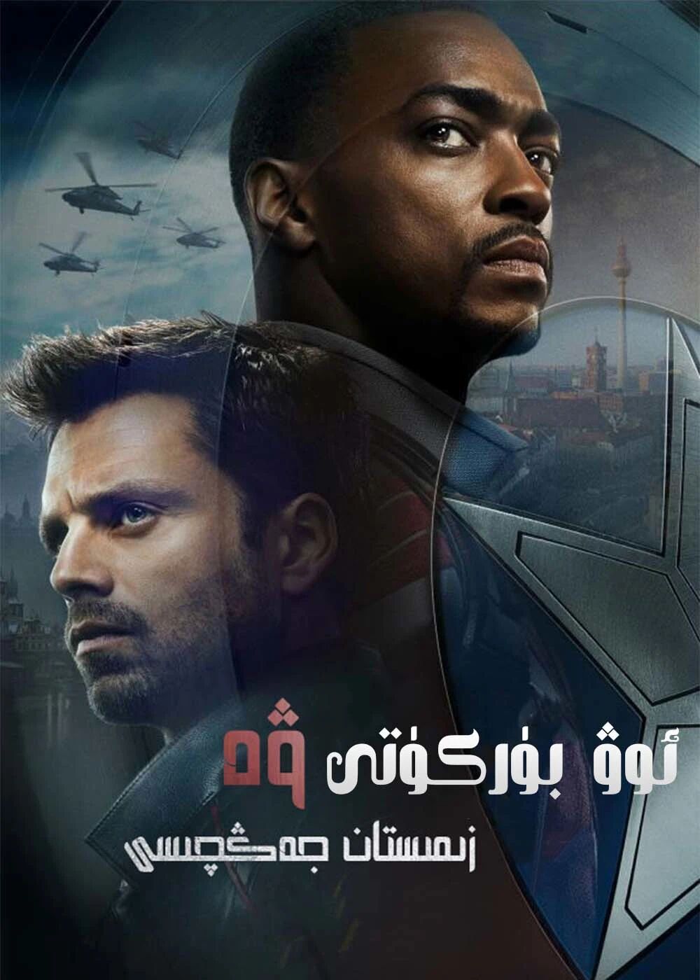 ئوۋ بۈركۈتى ۋە زىمىستان جەڭچىسى