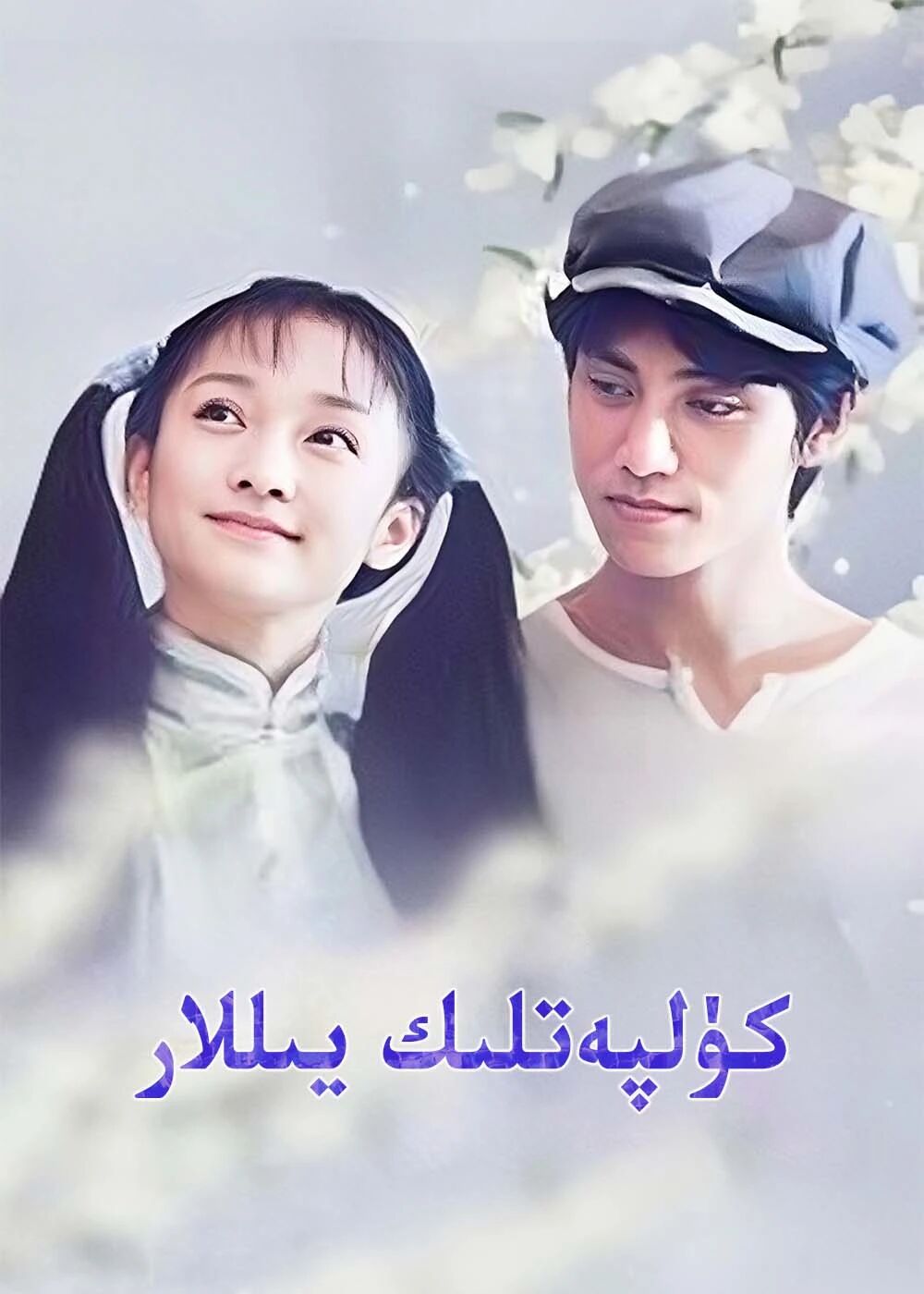 كۈلپەتلىك يىللار