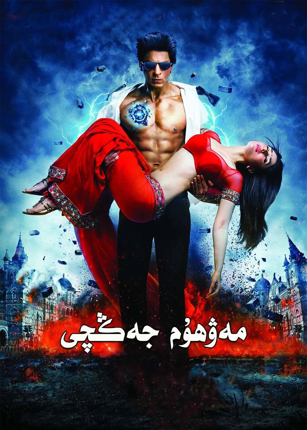 مەۋھۇم جەڭچى  ـ شارۇلخان