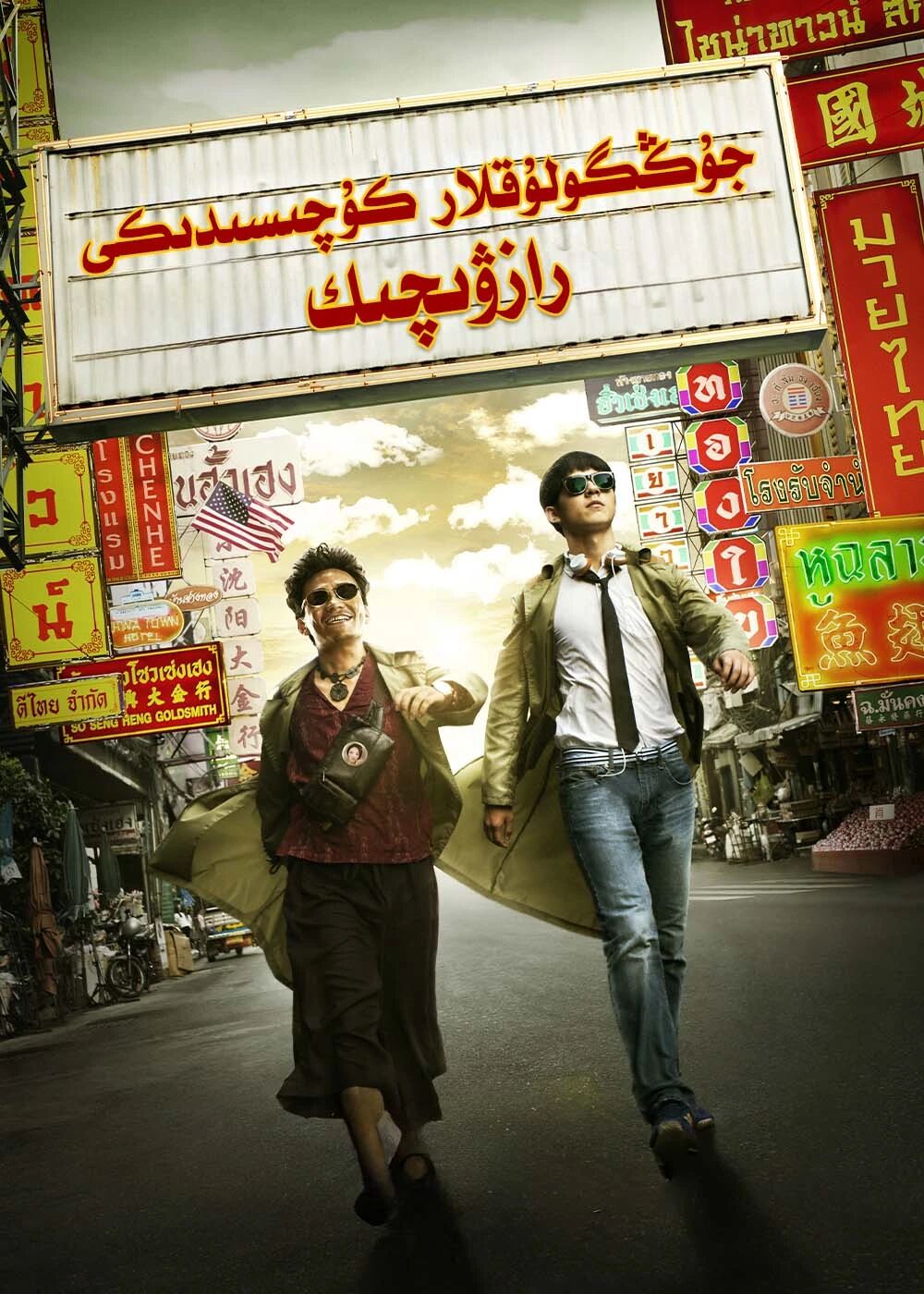 جۇڭگولۇقلار كۇچىسىدىكى رازۋىچىك