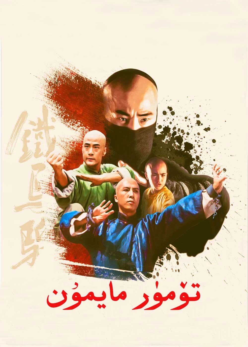 تۆمۈر مايمۇن  ـ جىنزىدەن