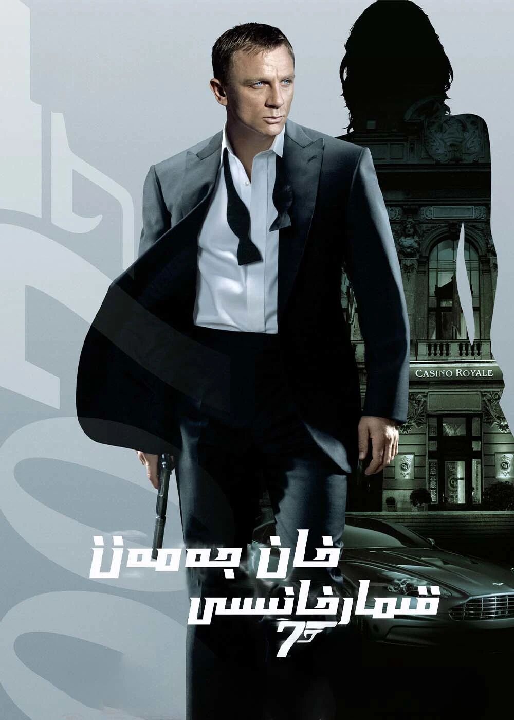 007 خان جەمەتى قىمارخانىسىK