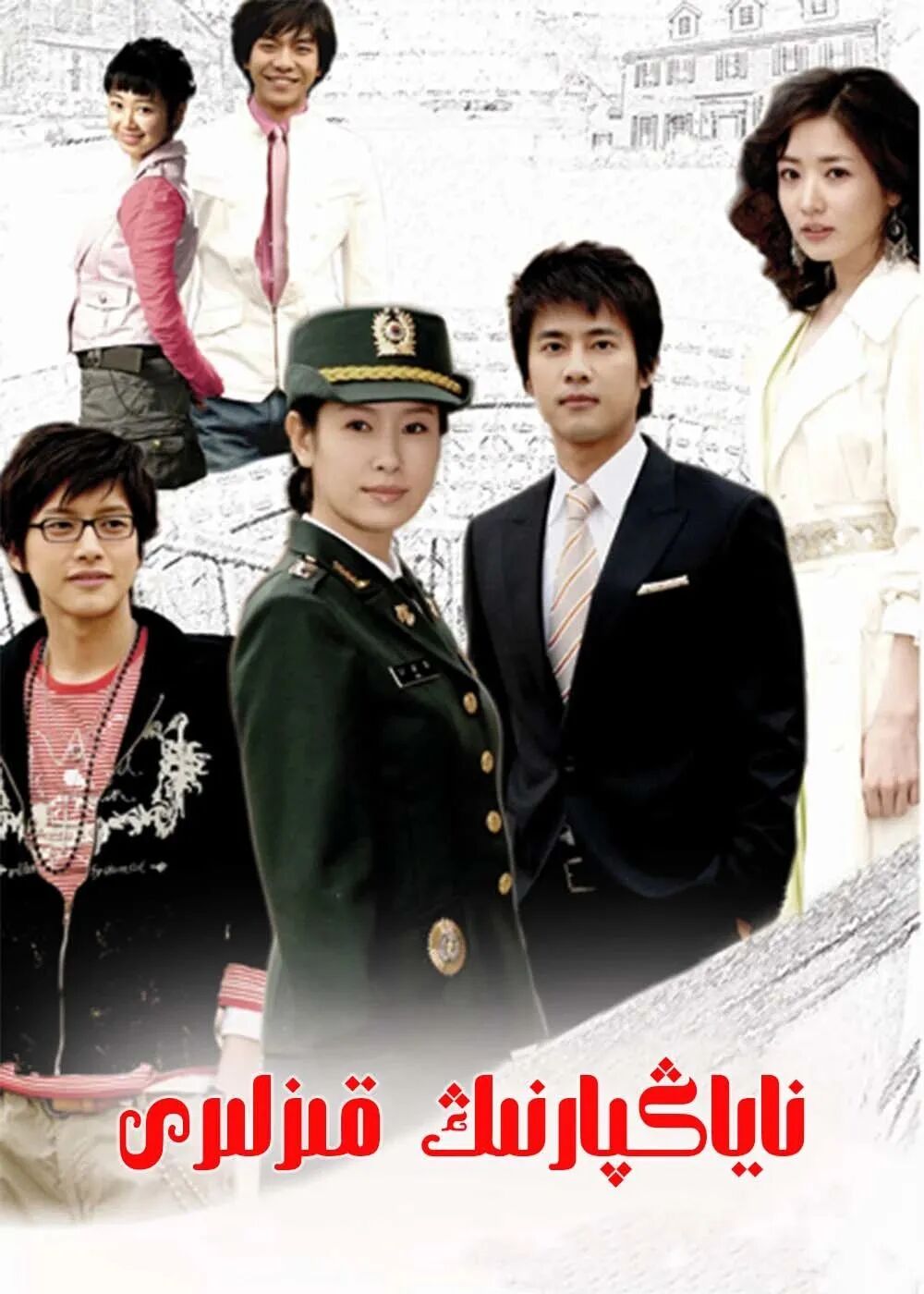 ناياڭپارنىڭ قىزلىرى