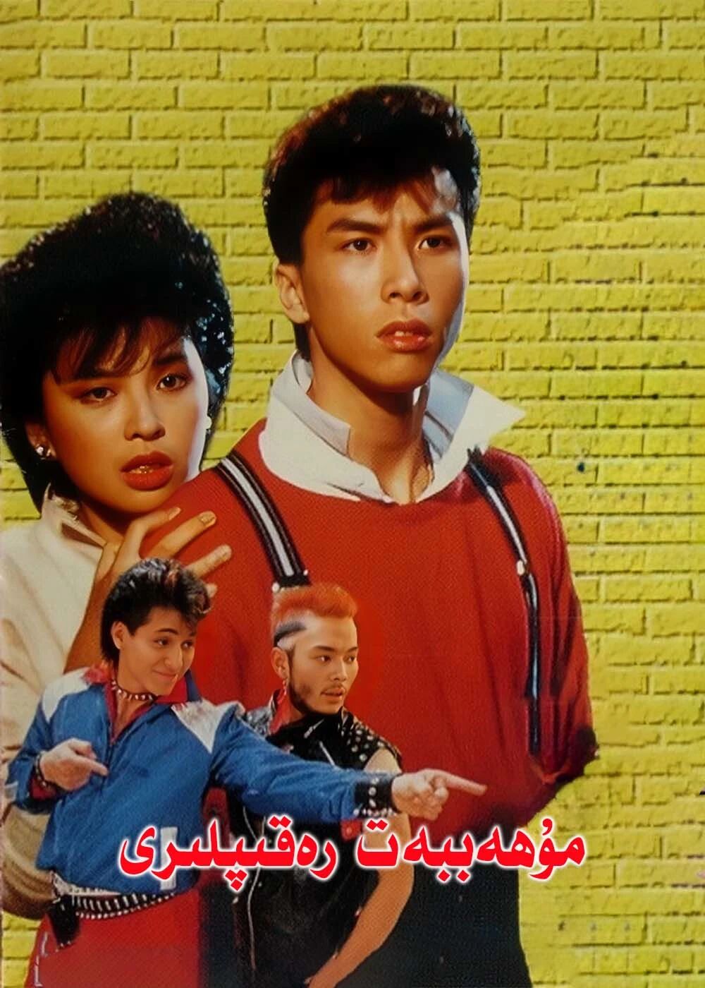 مۇھەببەت رەقىپلىرى ـ جىنزىدەن