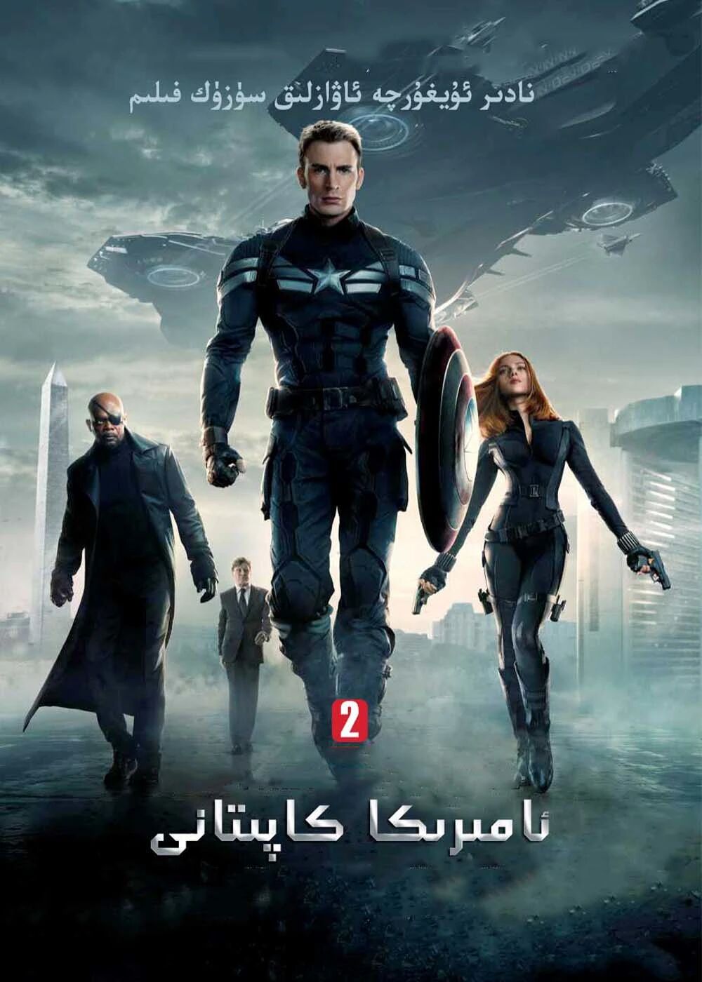 ئامېرىكا كاپىتانى 2-بۆلۈم