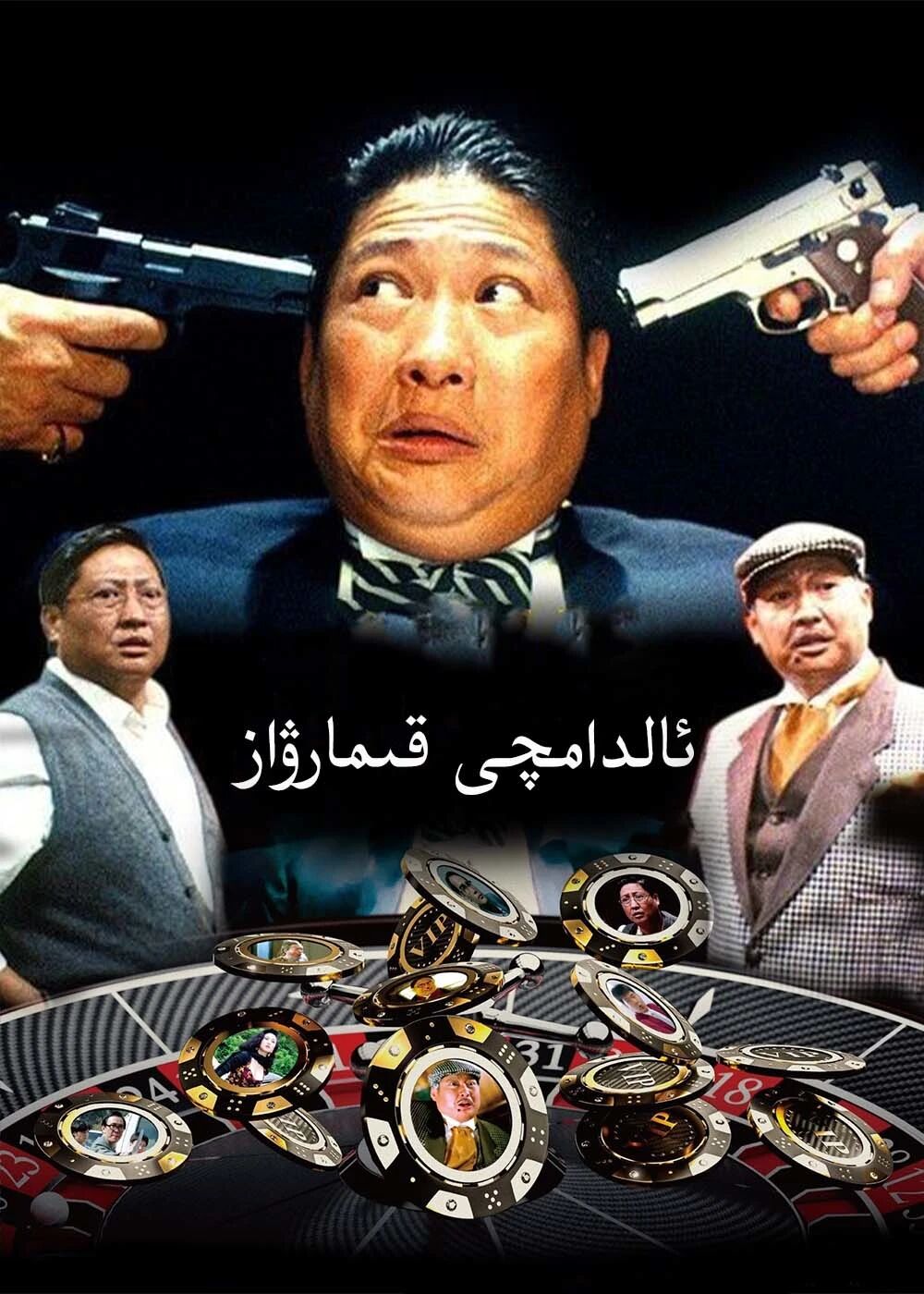 ئالدامچى قىمارۋاز - خۇڭ جىنباۋ
