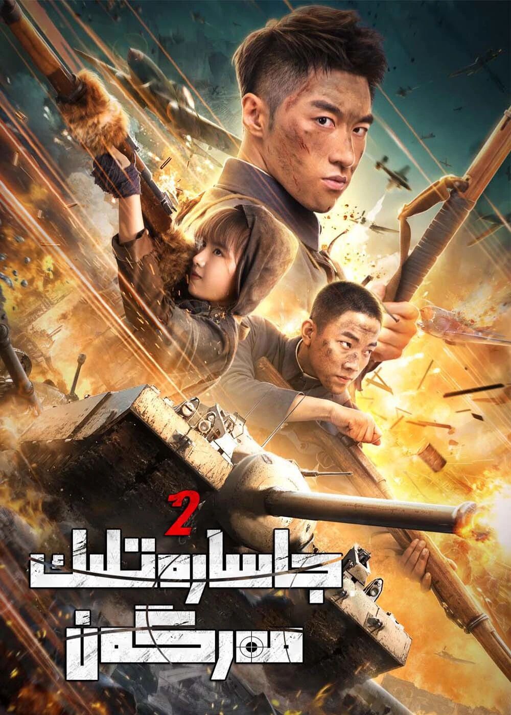 جاسارەتلىك مەرگەن 2