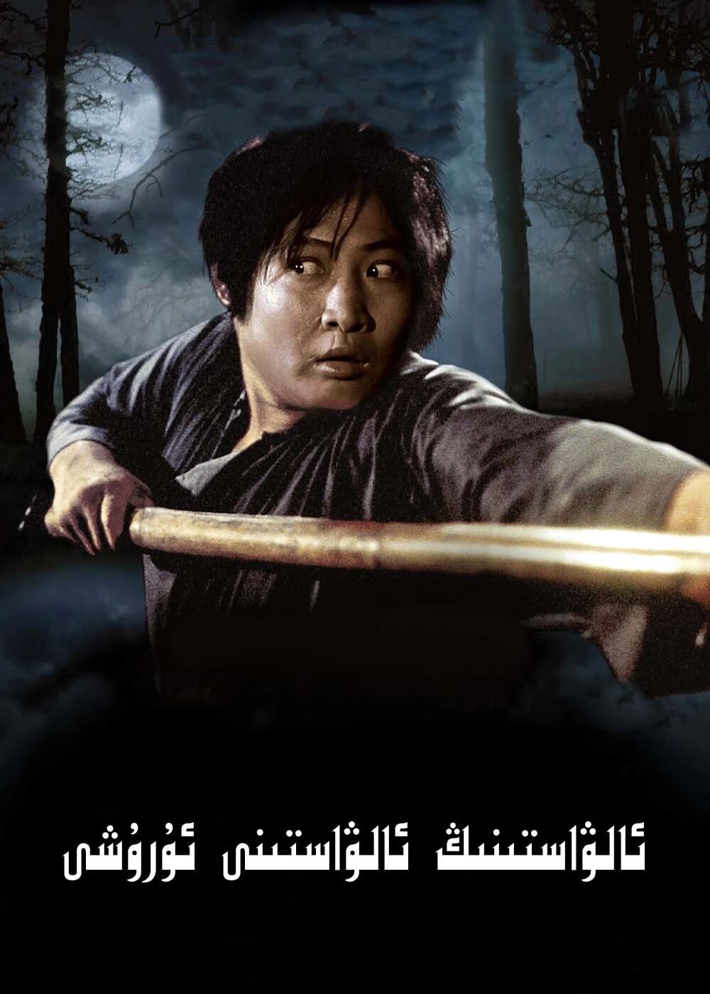 ئالۋاستىنىڭ ئالۋاستىنى ئۇرۇشى (خۇڭ جىنباۋ)