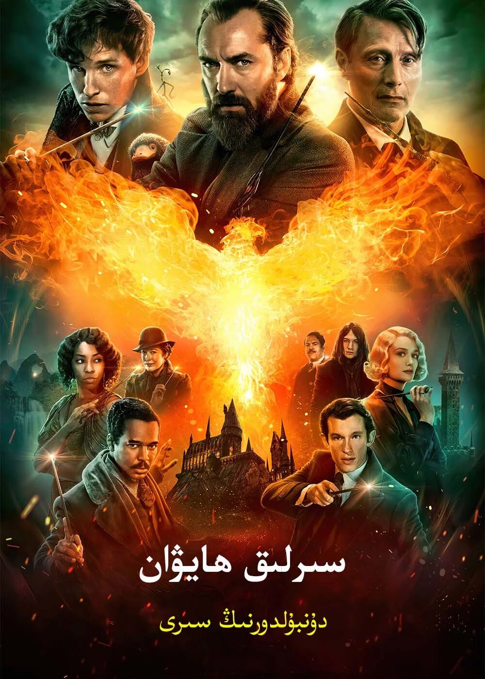 سىرلىق ھايۋان 3-بۆلۈم