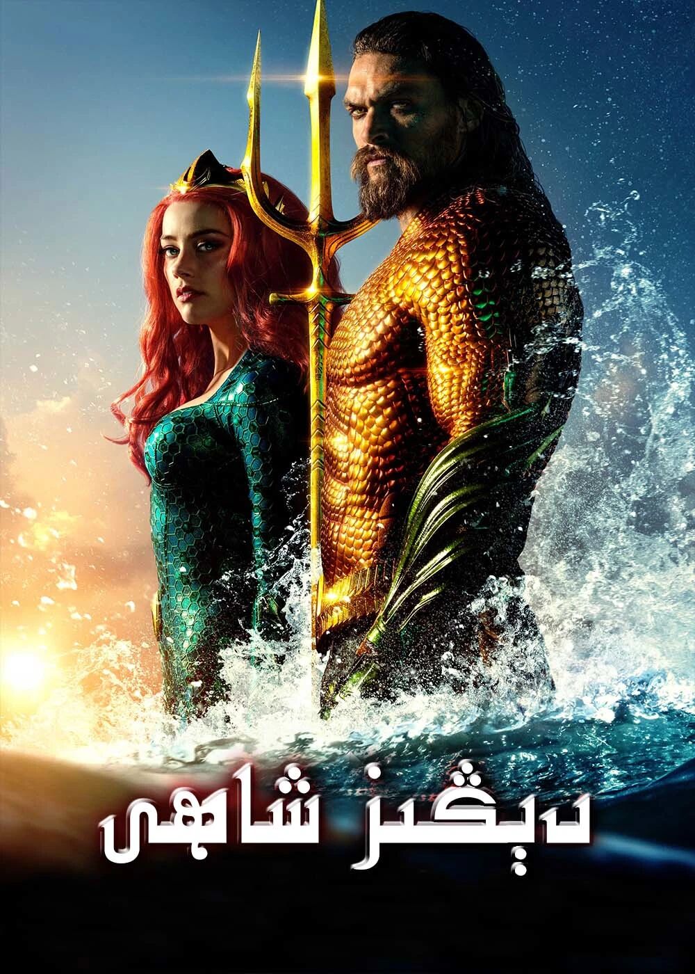 دېڭىز شاھى 1-بۆلۈم