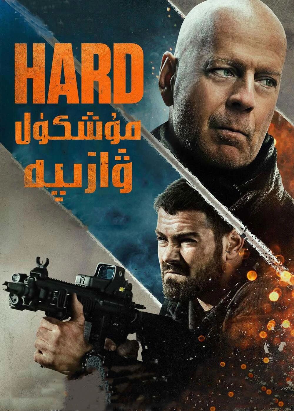مۈشكۈل ۋەزىپە