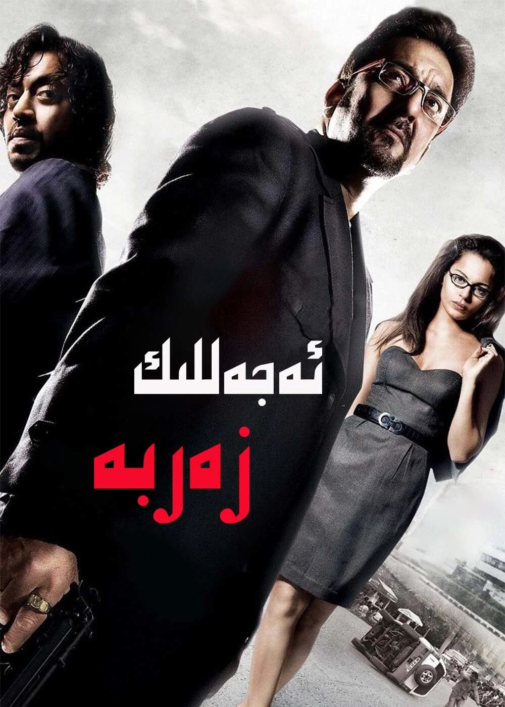 ئەجەللىك زەربە (ئىرفان خان)