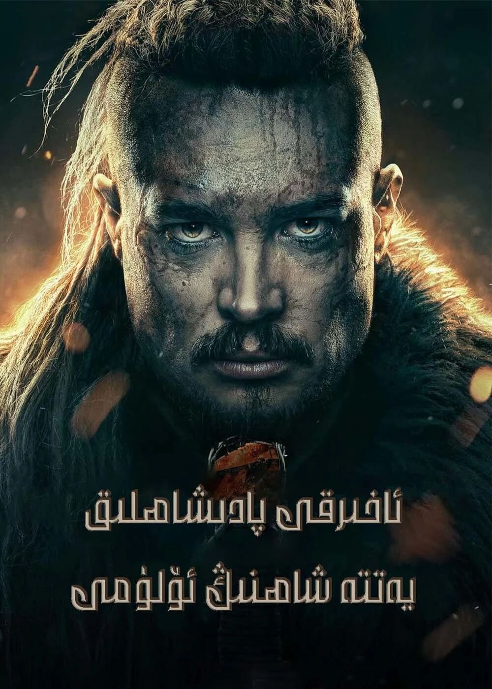 ئاخىرقى پادىشاھلىق