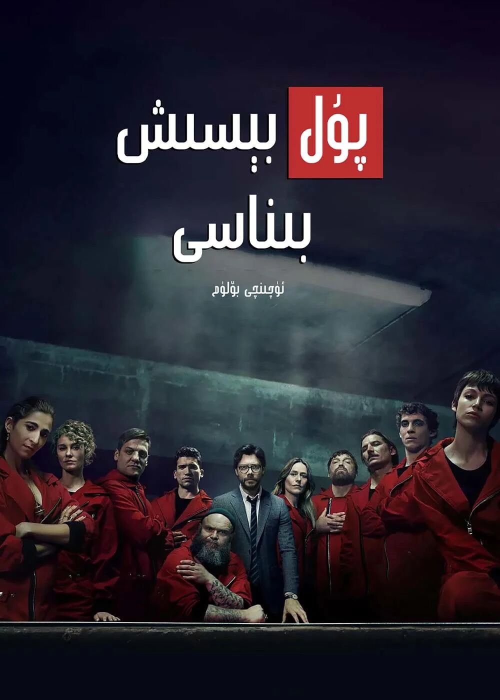 پۇل بېسىش بىناسى 3-بۆلۈم