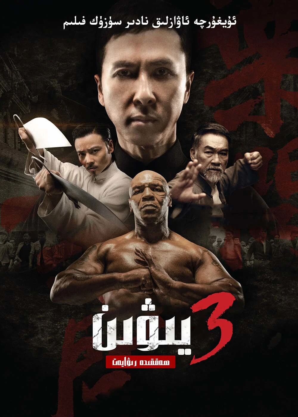 يېۋىن 3-بۆلۈم ـ جىنزىدەن
