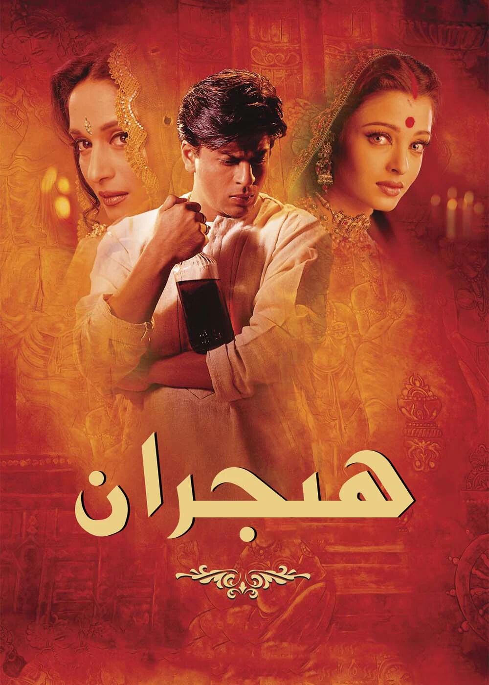 ھىجران (شارۇلخان)