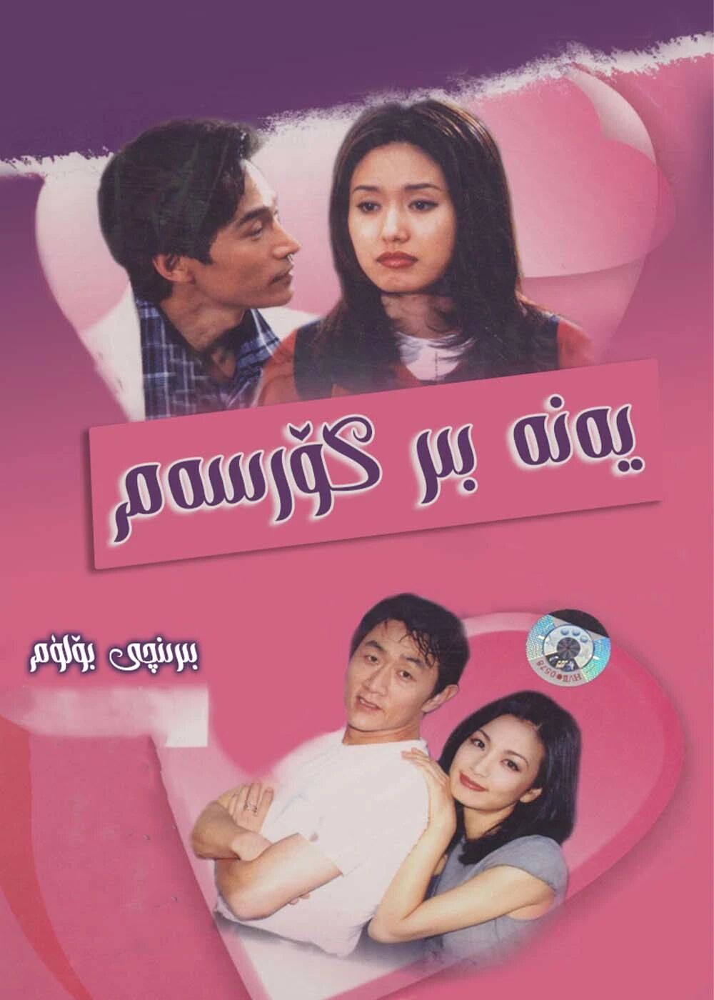 يەنە بىر كۆرسەم