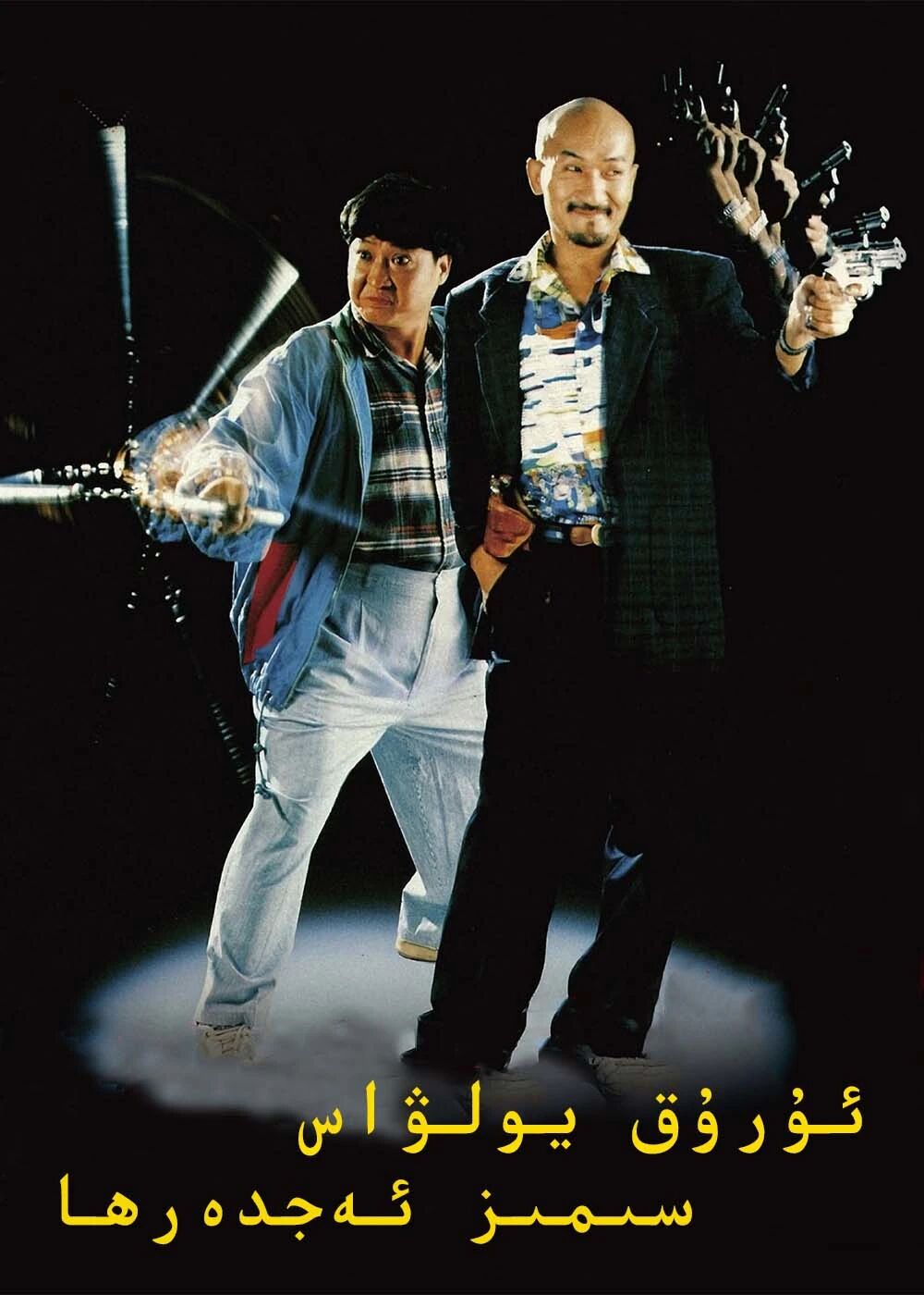 ئۇرۇق يولۋاس سىمىز ئەجدەرھا (خۇڭ جىنباۋ)