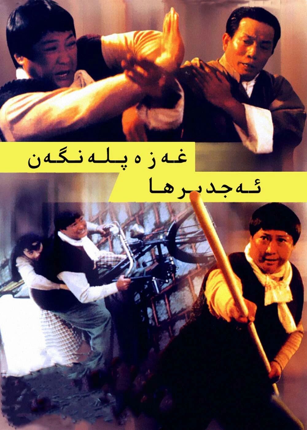 غەزەپلەنگەن ئەجدەرھا (خۇڭ جىنباۋ)