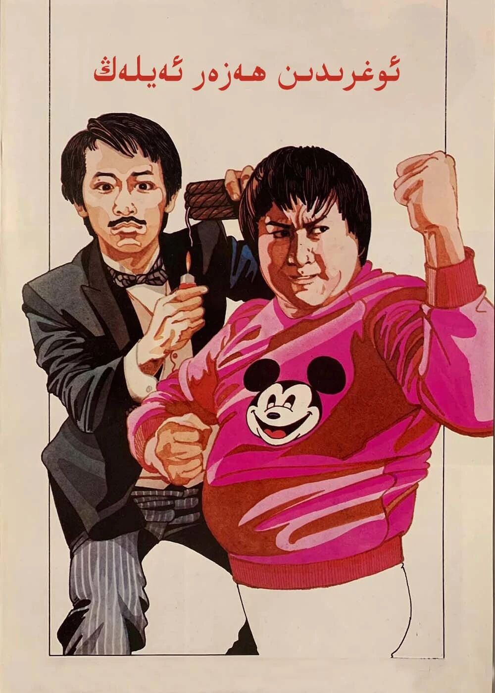 ئوغرىدىن ھەزەر ئەيلەڭ (خۇڭ جىنباۋ)