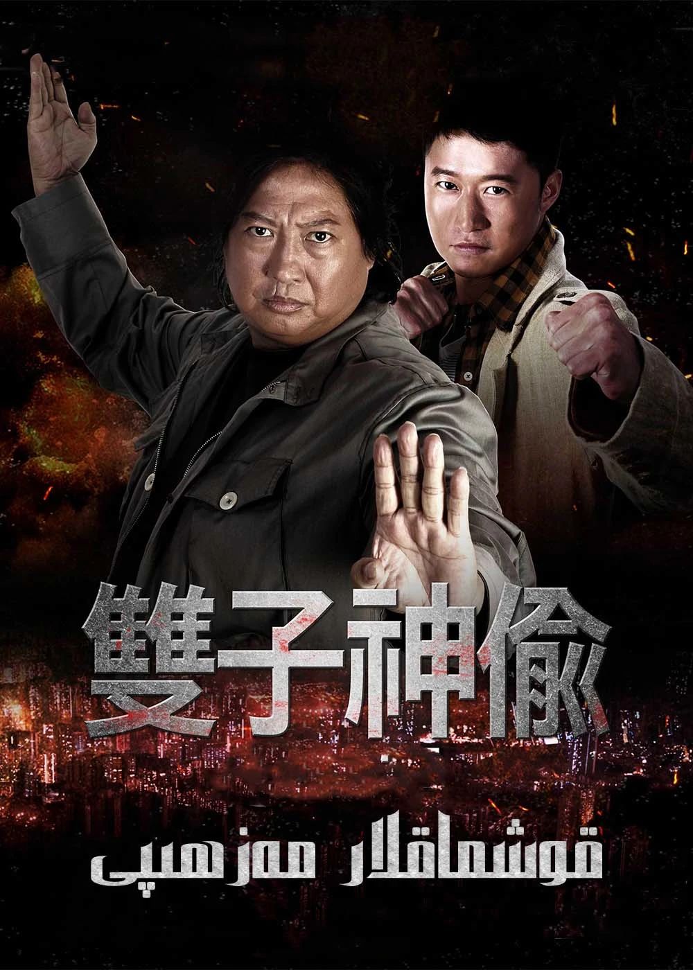 قوشماقلار مەزھىپى-(خۇڭ جىنباۋ)