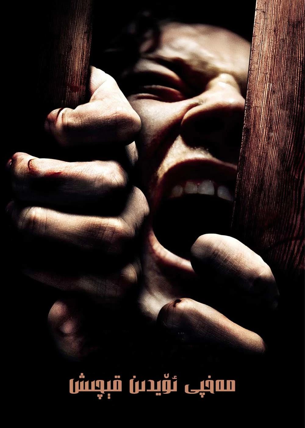 مەخپى ئۆيدىن قېچىش 1-بۆلۇم