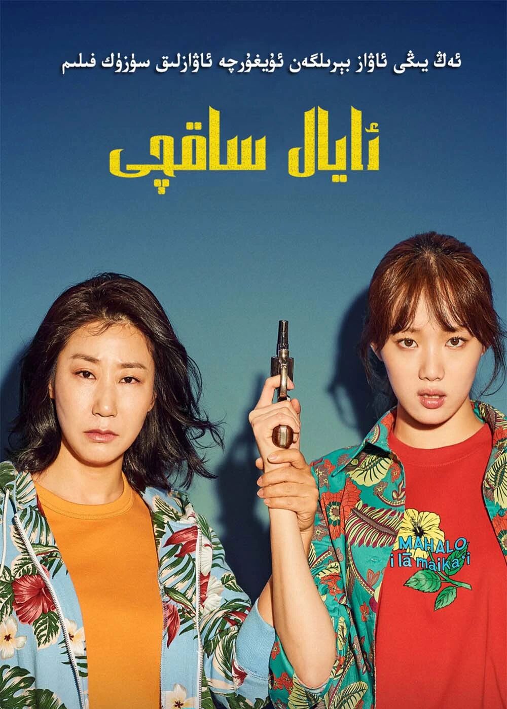 ئايال ساقچى