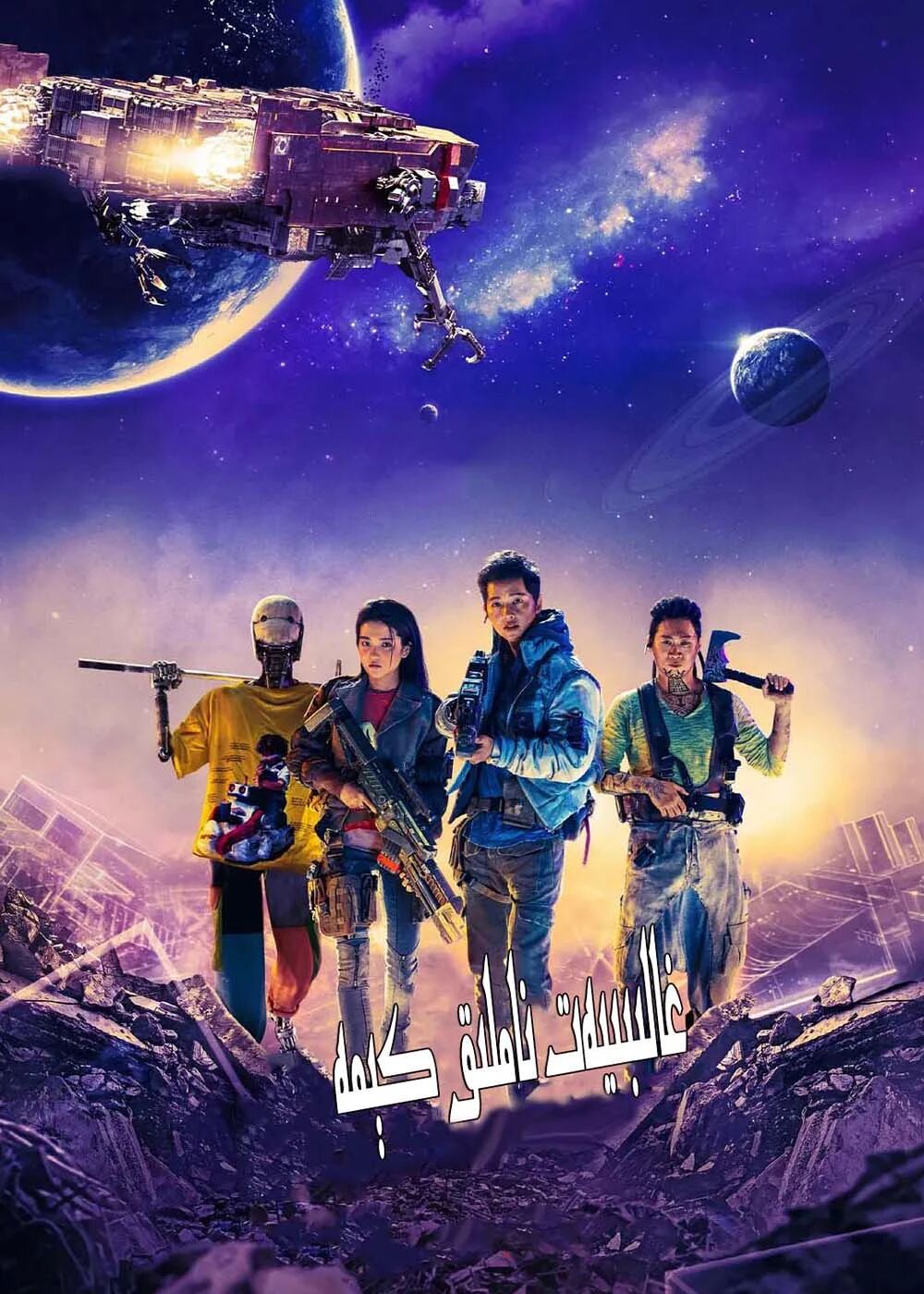 غالىبىيەت ناملىق كېمە