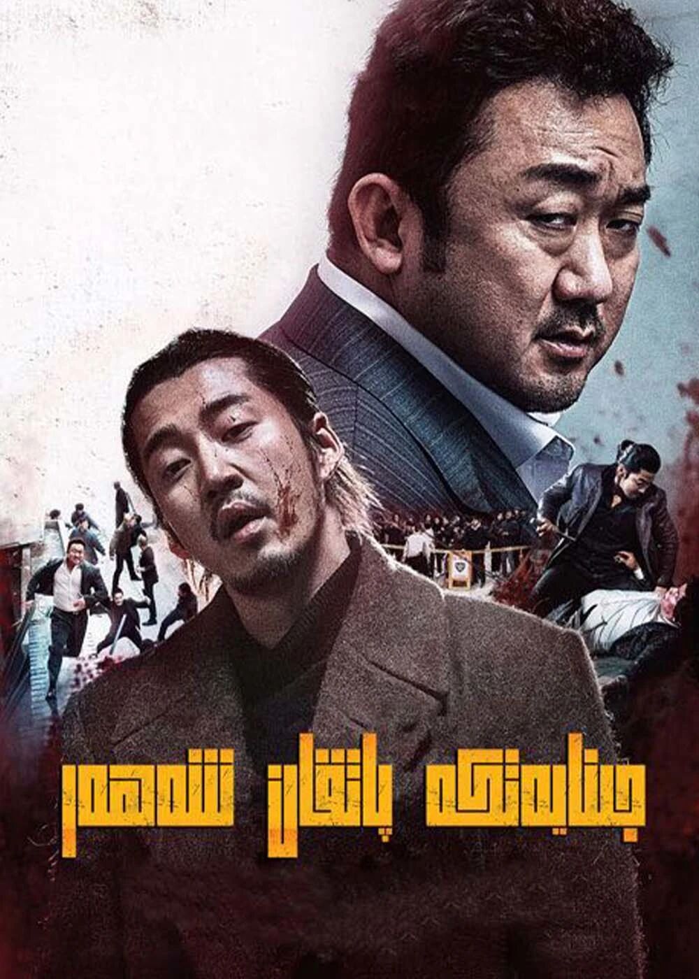جىنايەتكە پاتقان شەھەر 1-بۆلۈم