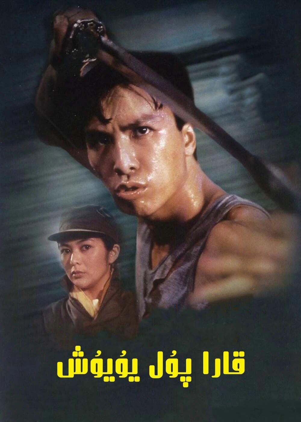 قارا پۇل يۇيۇش  ـ جىنزىدەن