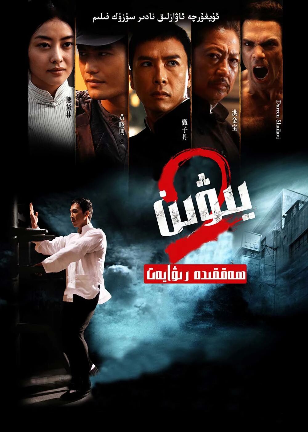 يېۋىن 2-بۆلۈم ـ جىنزىدەن