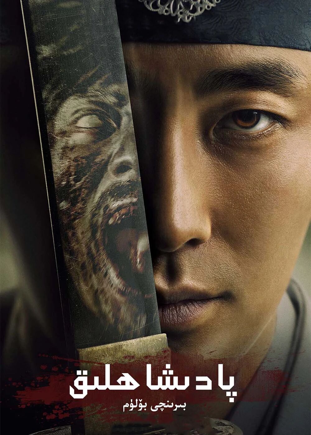 پادىشاھلىق  چاۋشيەن خاندانلىقى 1（چاۋشيەندىكى مۇردىلار）