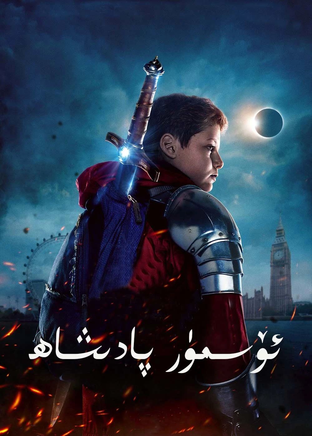 ئۆسمۈر پادىشاھ