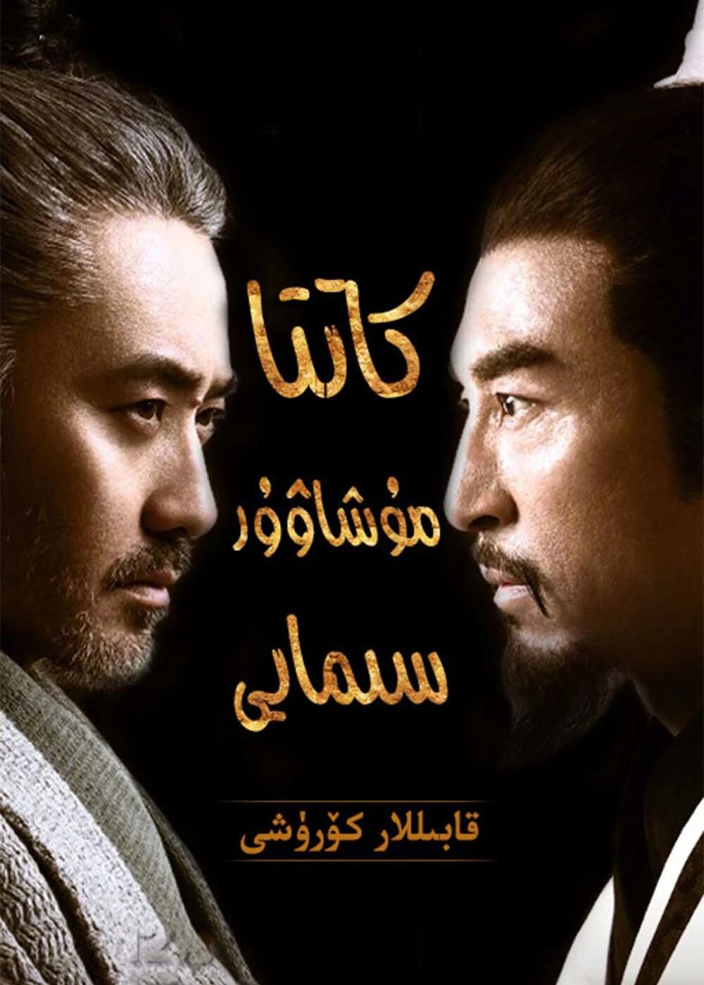 كاتتا مۇشاۋۇر سىمايى 2-بۆلۈم