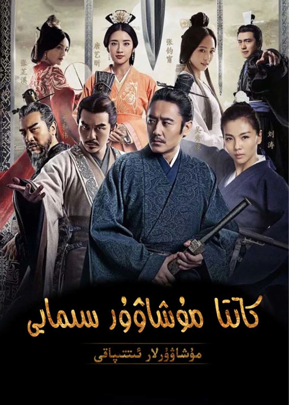 كاتتا مۇشاۋۇر سىمايى 1-بۈلۈم