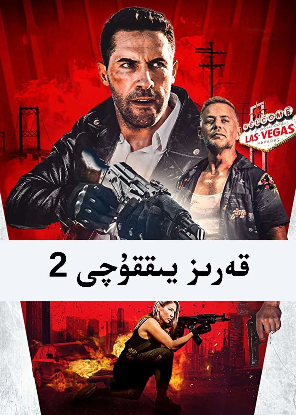 قەرىز يىققۇچى 2