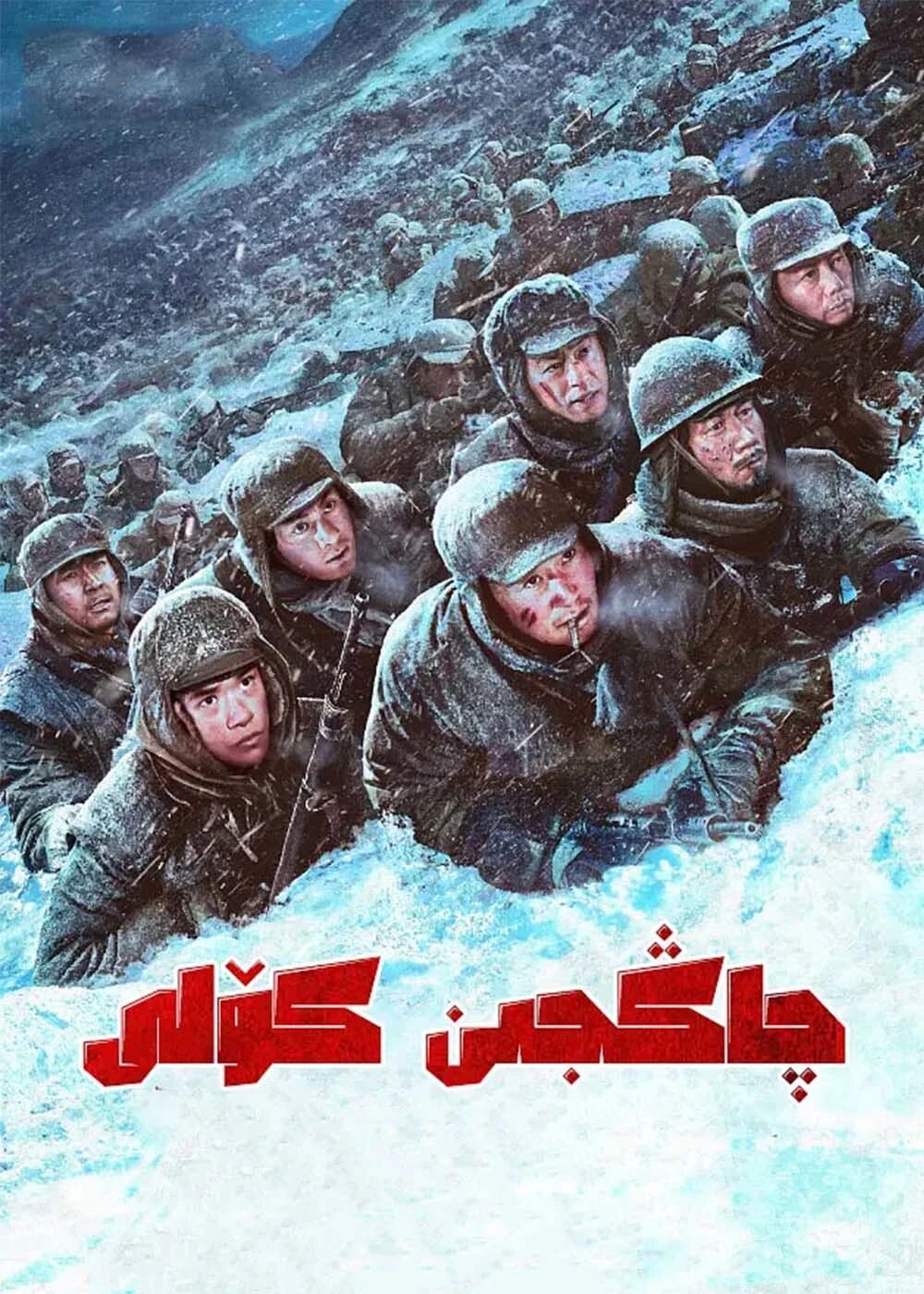 bچاڭجىن كۆلى