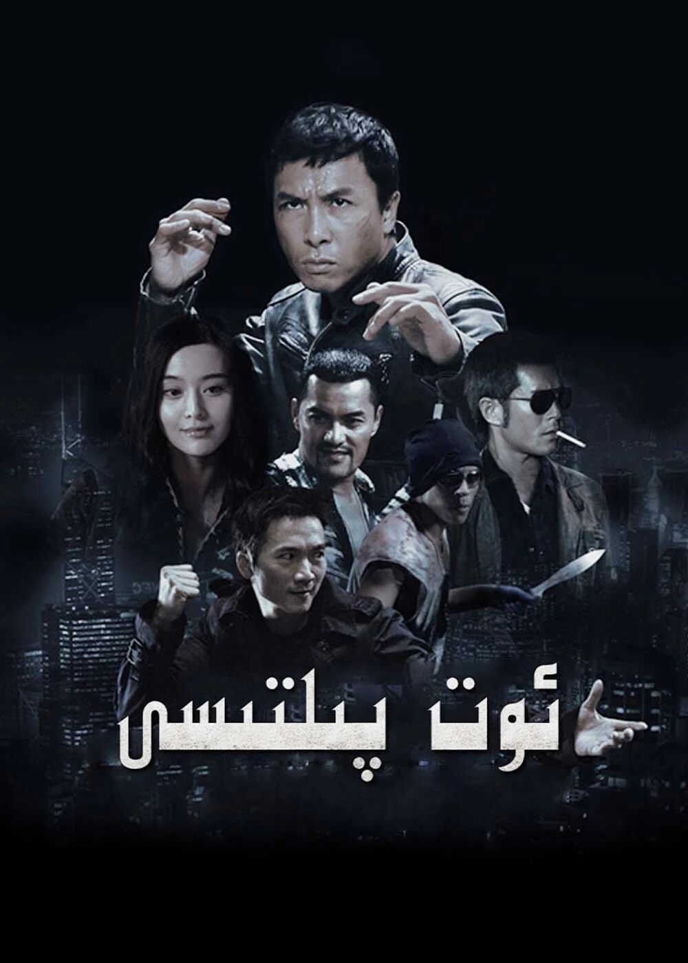 ئوت پىلتىسى ـ جىنزىدەن