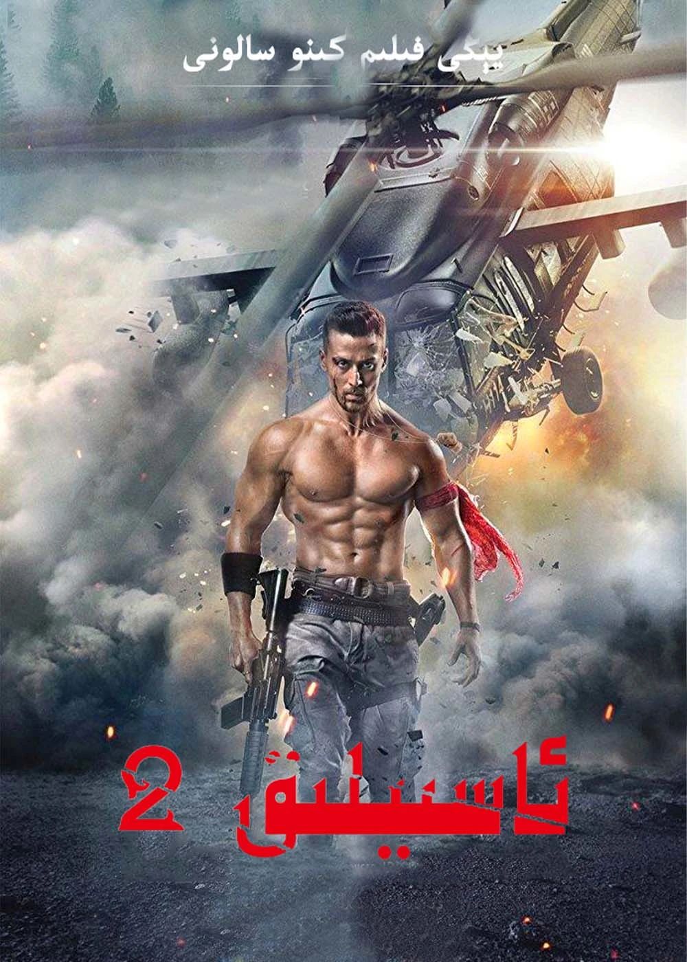 ئاسىيلىق 2-بۆلۈم