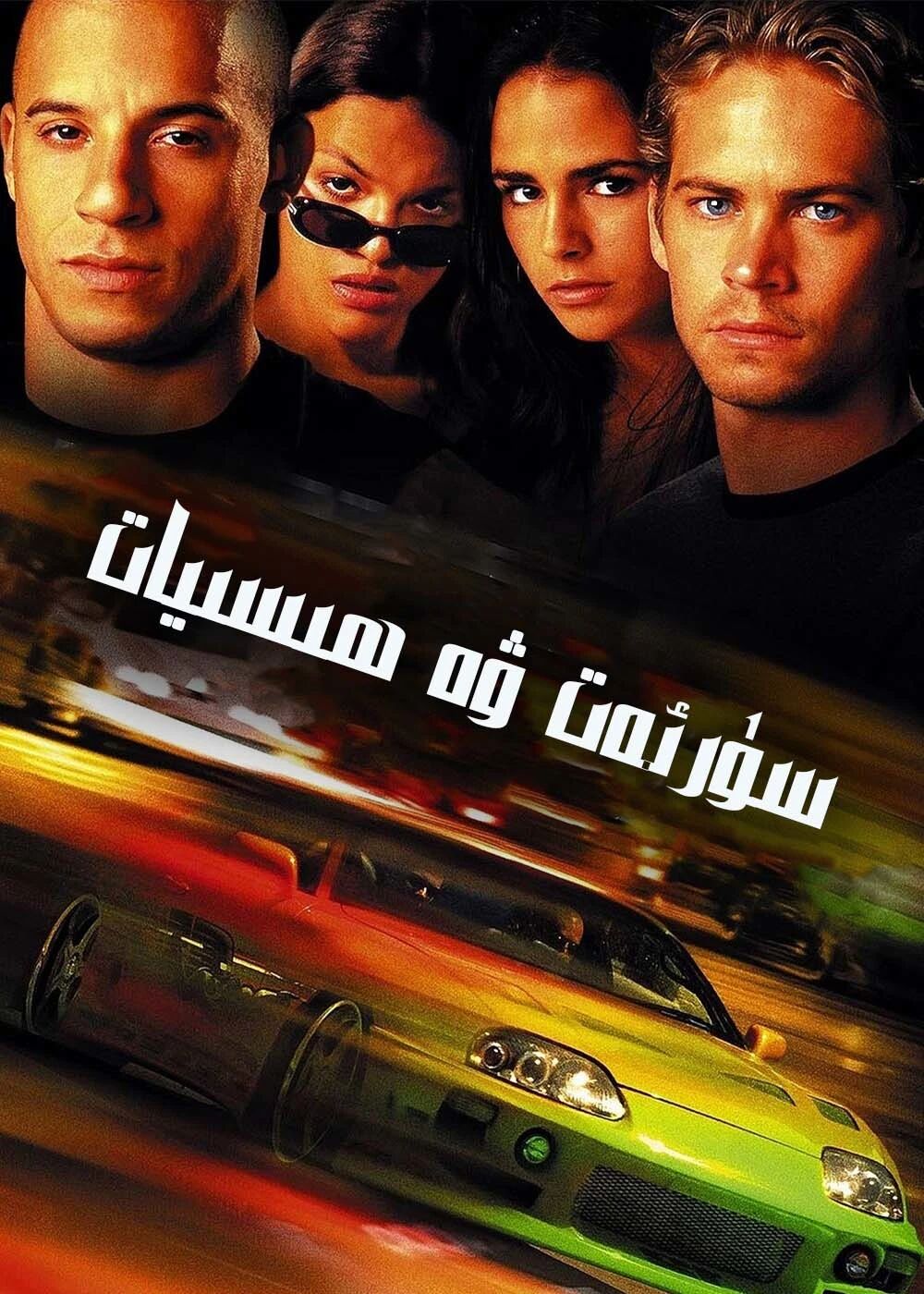 سۈرئەت ۋە ھىسىيات