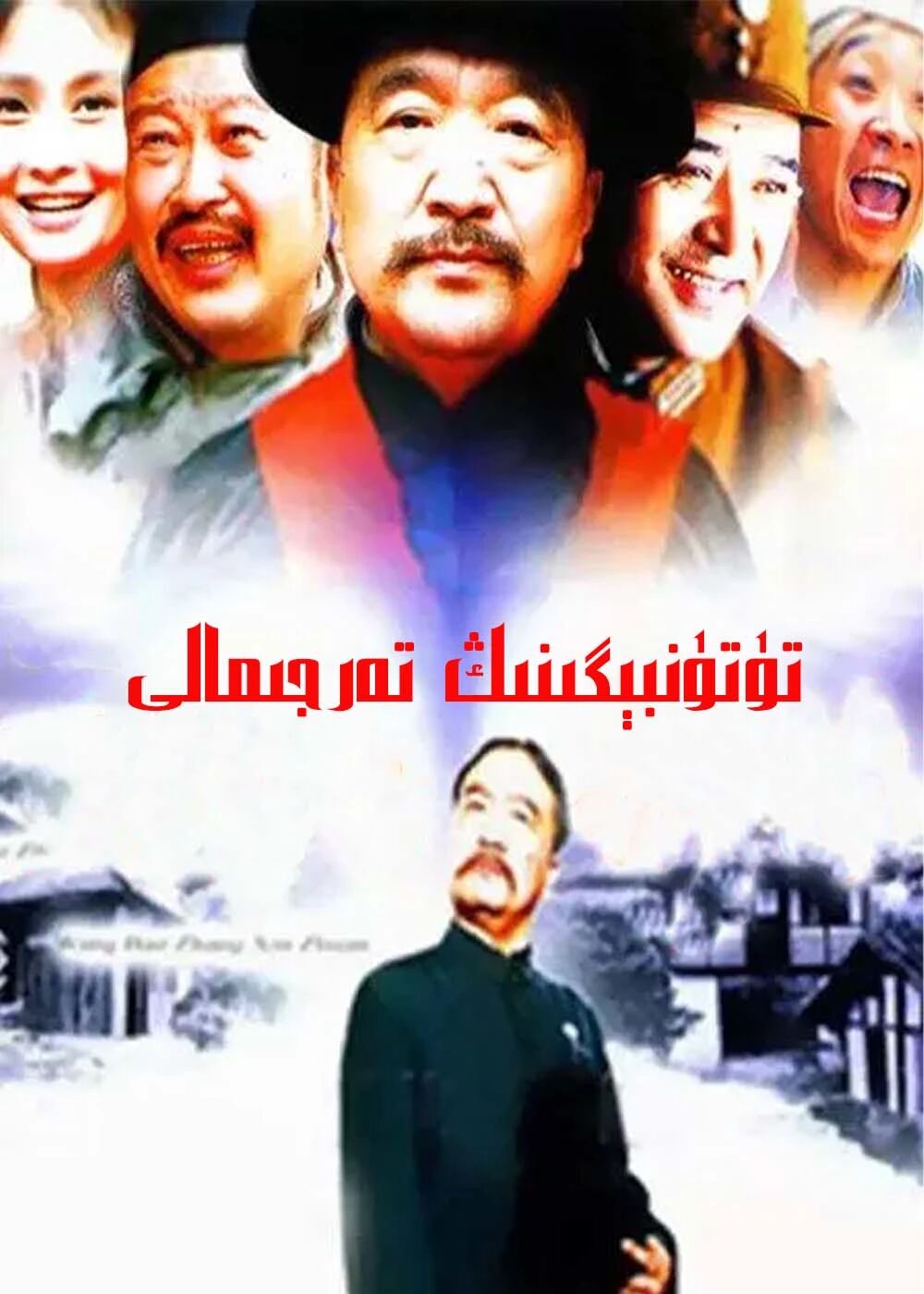 تۈتۈن بېگىنىڭ تەرجىمىھالى1 (سۇزۇك)تۇتۇن بىگى ۋاڭ چوقۇر