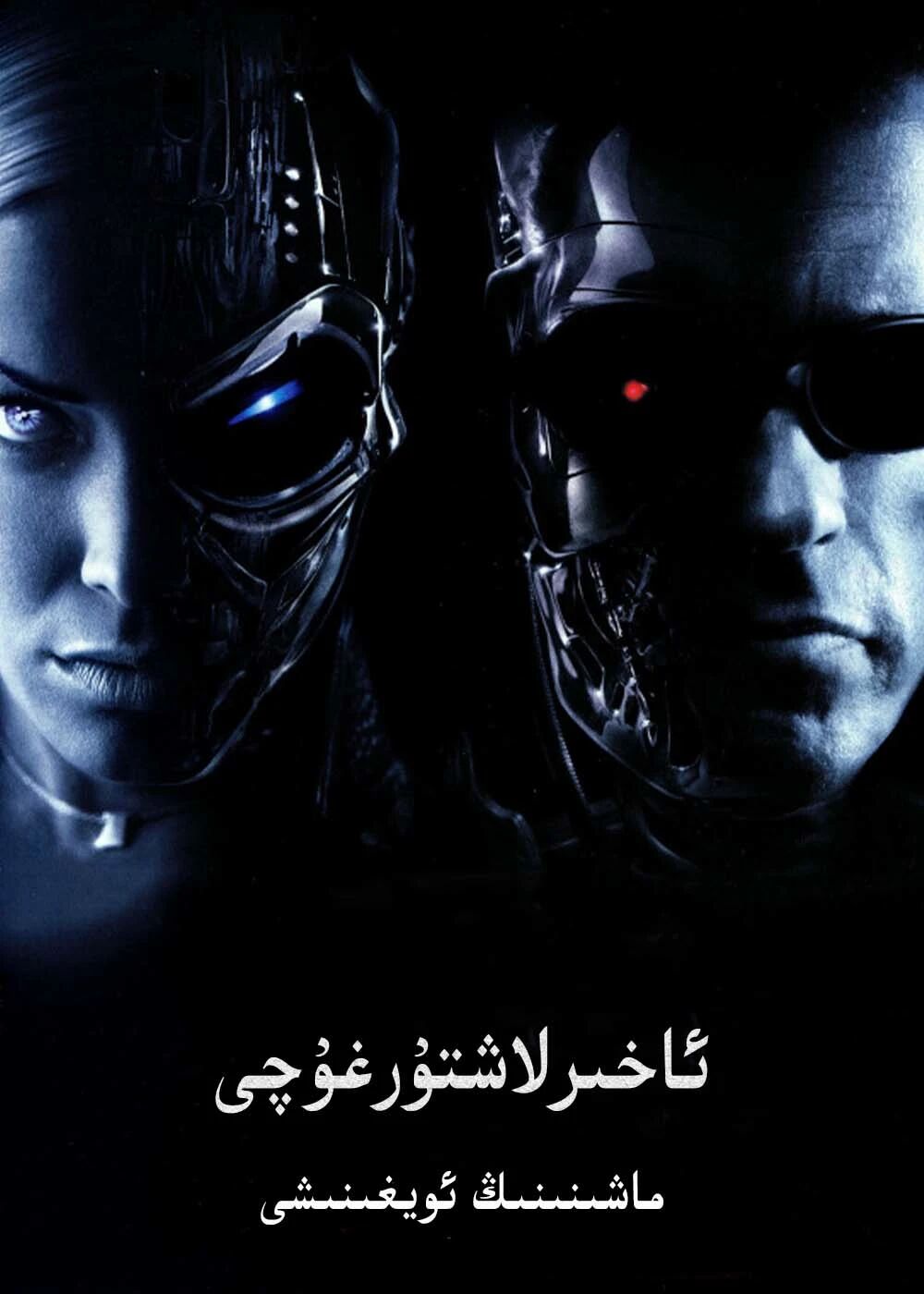 ئاخىرلاشتۇرغۇچى 3-بۆلۈم