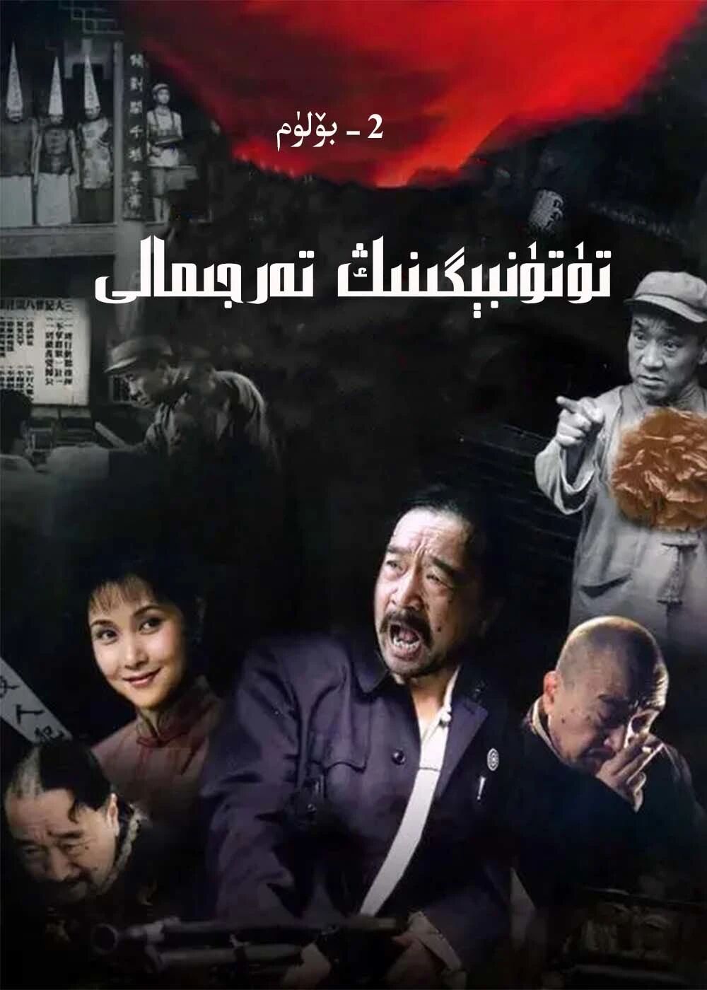 تۈتۈن بېگىنىڭ تەرجىمىھالى2 (سۇزۇك)تۇتۇن بىگى ۋاڭ چوقۇر