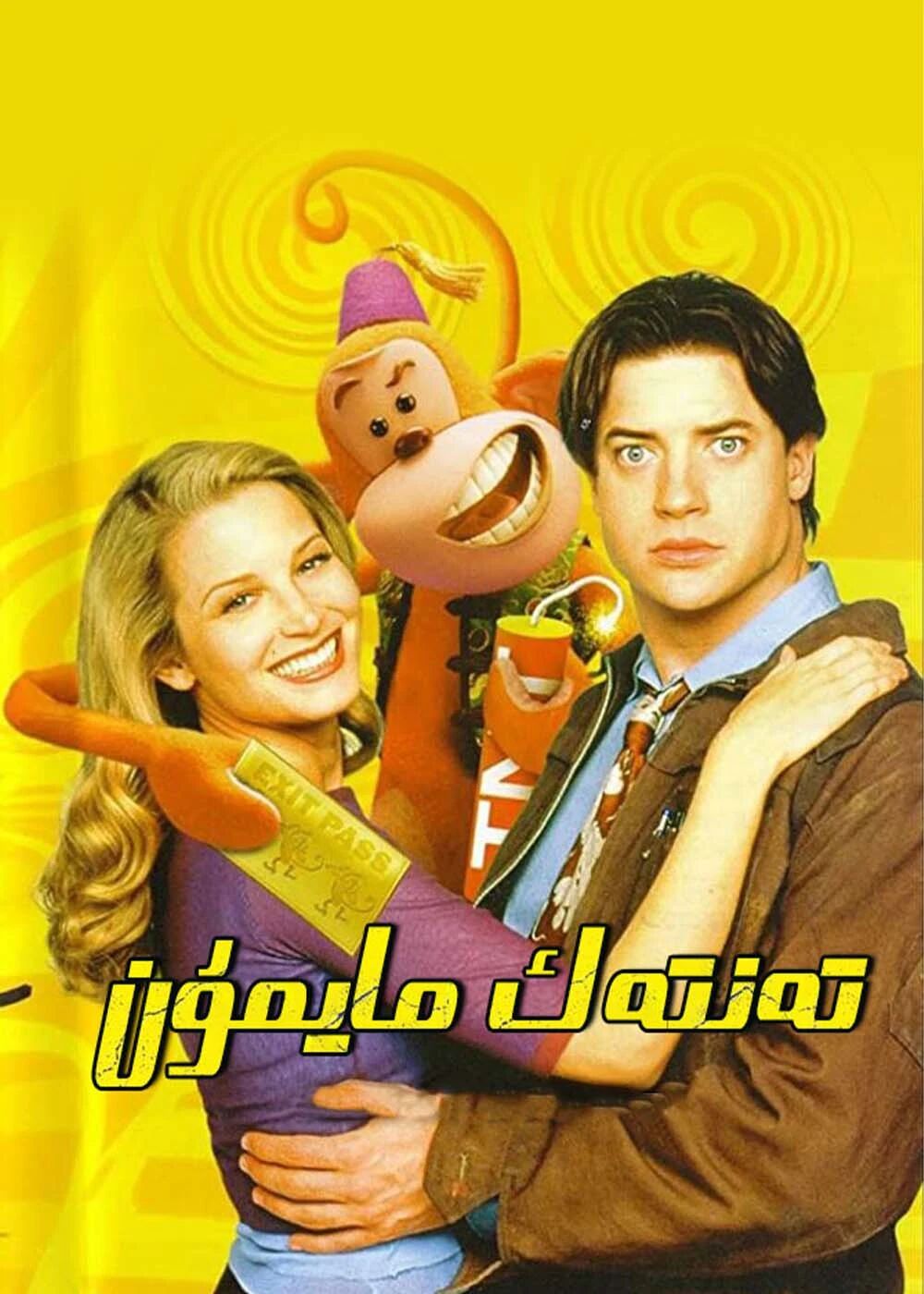 تەنتەك مايمۇن海报