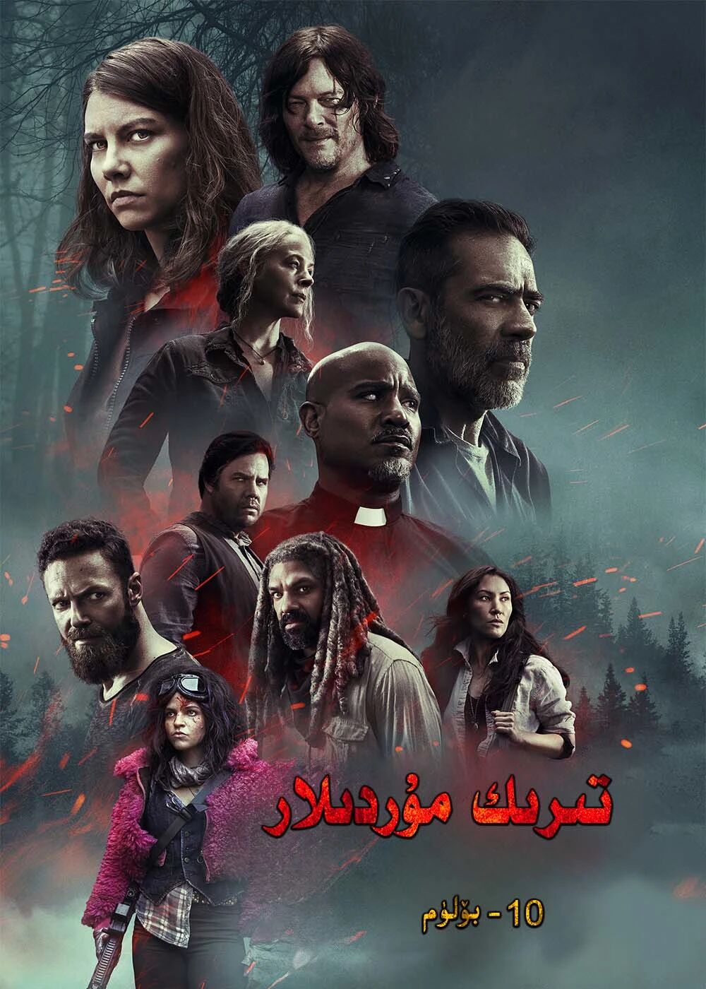 تىرىك مۇردىلار 10-بۆلۈمV
