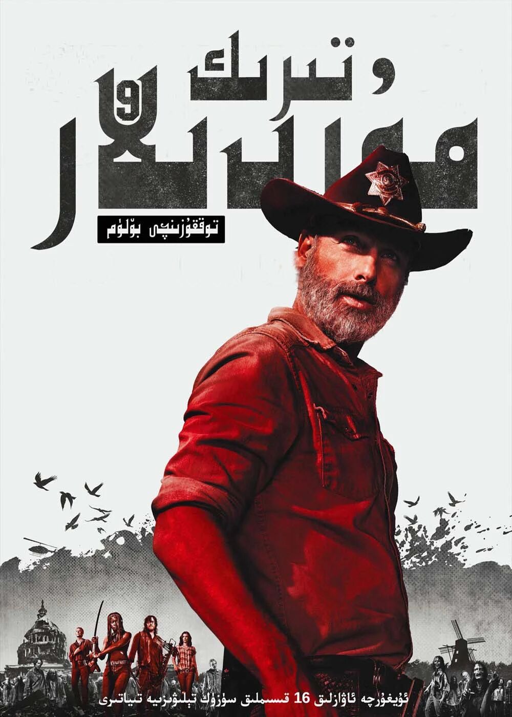 تىرىك مۇردىلار 9-بۆلۈمV