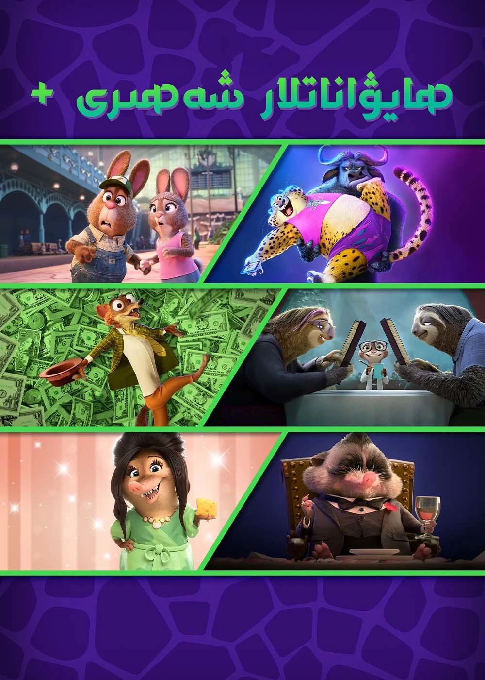 يېڭى ھايۋاناتلار شەھىرى