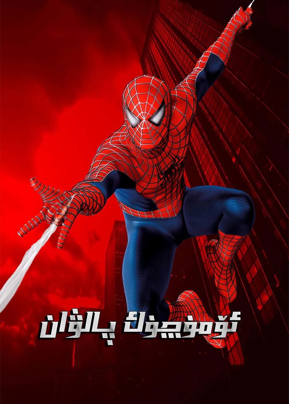 ئۆمچۈك پالۋان3-بۆلۈم ئۇيغۇرچە